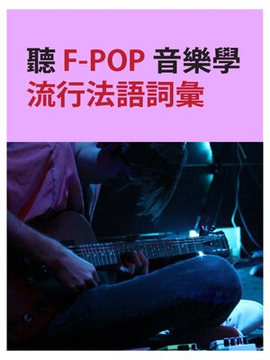 cover image of 聽 F-POP 音樂學流行法語詞彙